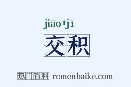 交积是什么意思的图片